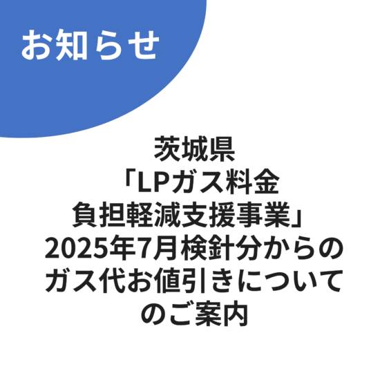 茨城県のLPガス料金負担軽減支援事業について | NEXT・カワシマ／川島