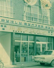 昭和４８年当時　当社泉町店