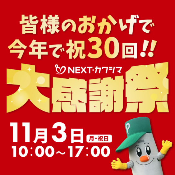 年に一度の一大イベント！】2025年11月3日（月・祝） 第30回NEXT
