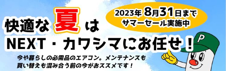 評価1000件突破記念セール中！さま専用出品 エアコン サマーセール2023 | NEXT・カワシマ／川島プロパン・住まいる
