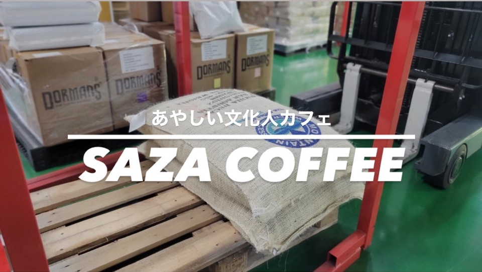 あやしい文化人が社長？茨城カフェ「SAZA COFFEE」