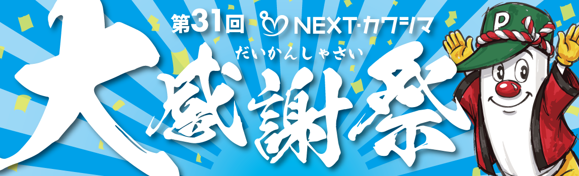 第31回 NEXT・カワシマ大感謝祭 11月3日（火・祝）開催