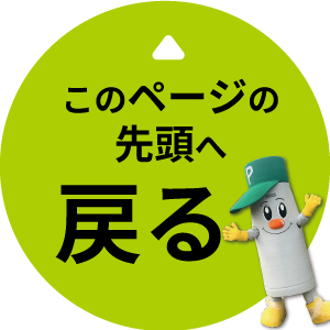 ページの先頭へ