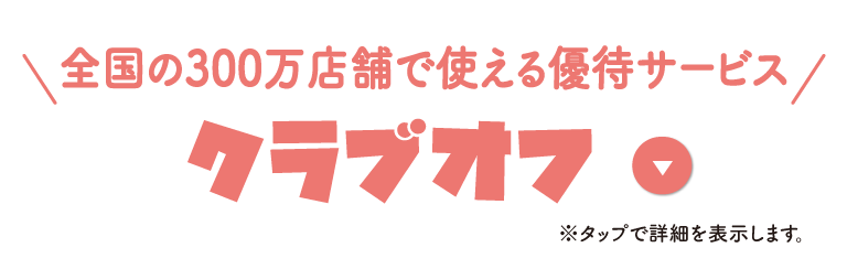 全国の300万店舗で使える優待サービス／クラブオフ