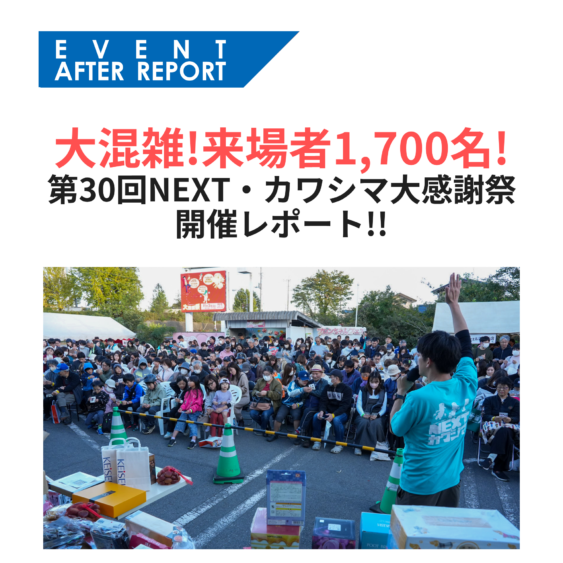 祝30回の感謝祭ありがとうございました!!＜開催レポート＞ | NEXT