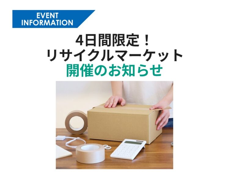 らぽるーむが4日間だけリサイクルショップに！「リサイクルマーケット