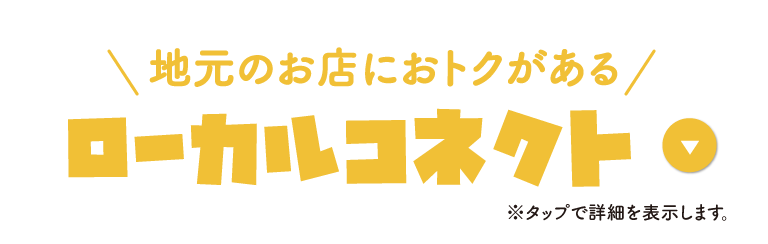 地元のお店におトクがある／ローカルコネクト
