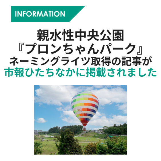 親水性中央公園ネーミングライツ取得に関する記事が「市報ひたちなか
