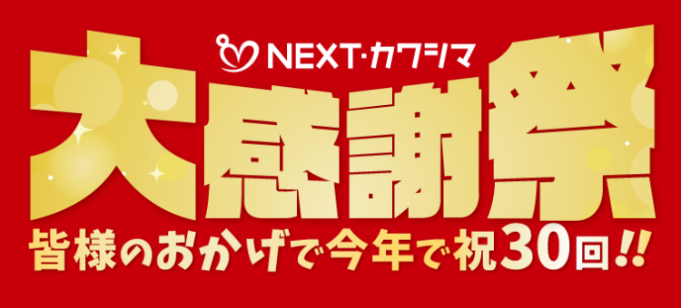 第30回!!2025年 NEXT・カワシマ大感謝祭! | NEXT・カワシマ／川島